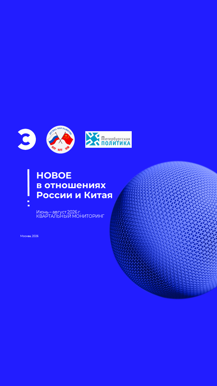 Новое в отношениях России и Китая: июнь - августа 2026 года