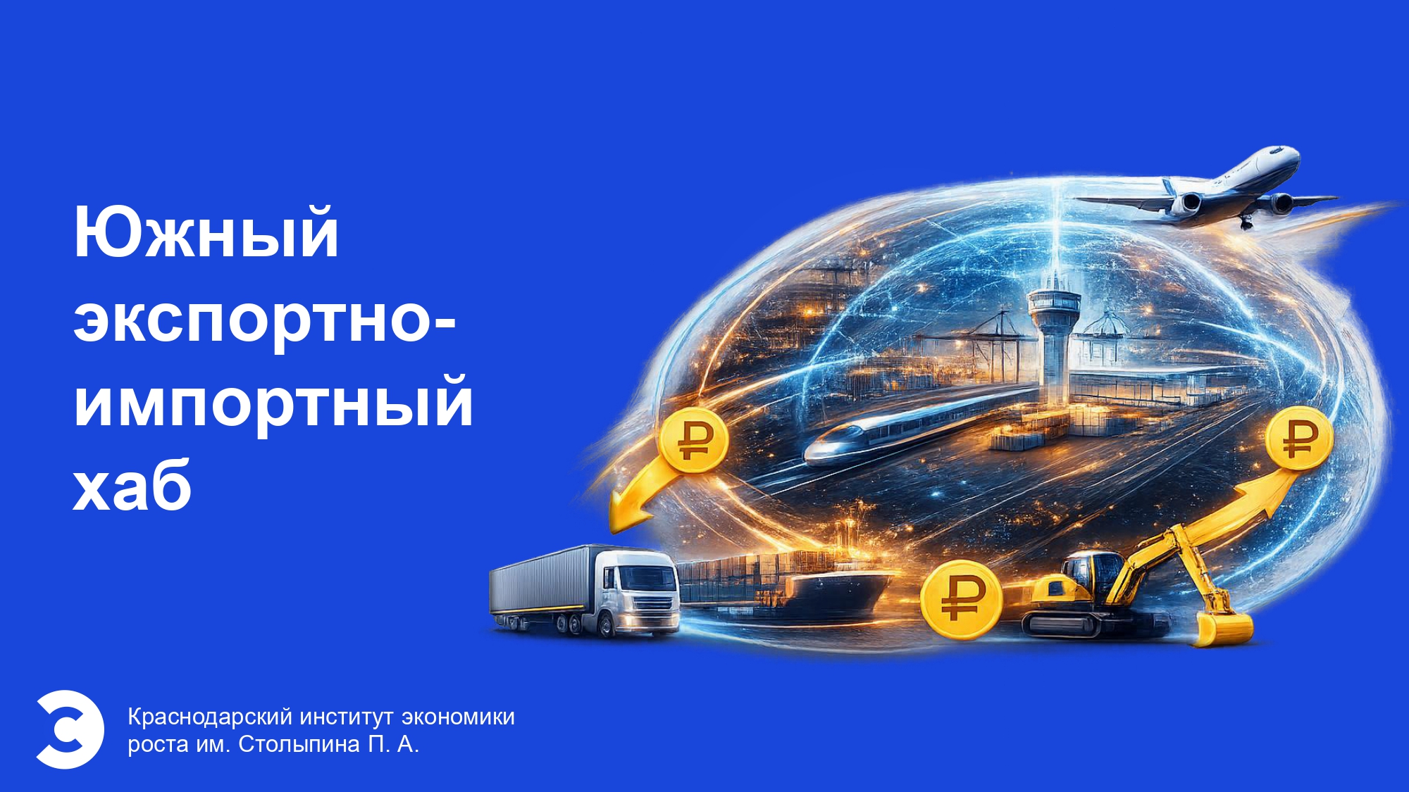 Перспективы развития Южного производственно-логистического хаба на базе международного аэропорта Краснодар