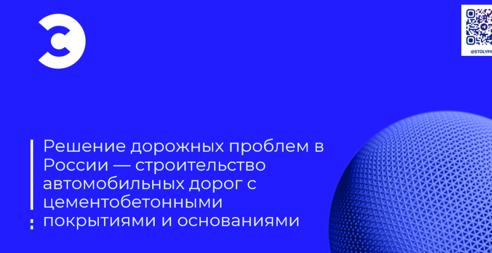 Решение дорожных проблем в России — строительство автомобильных дорог с цементобетонными покрытиями и основаниями