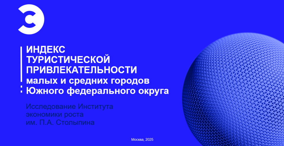 Индекс туристической привлекательности малых и средних городов Южного федерального округа
