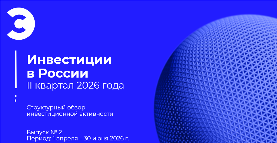 Инвестиции в России. II квартал 2026 года