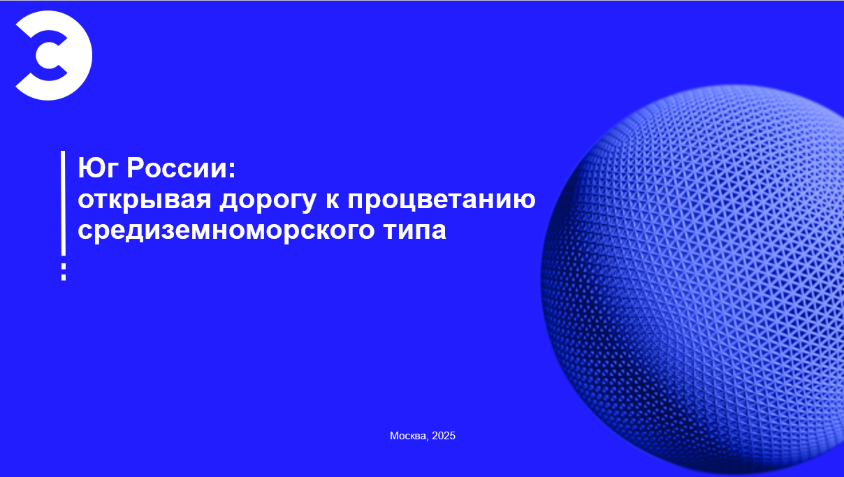 Новая концепция развития Юга России: экономика средиземноморского типа