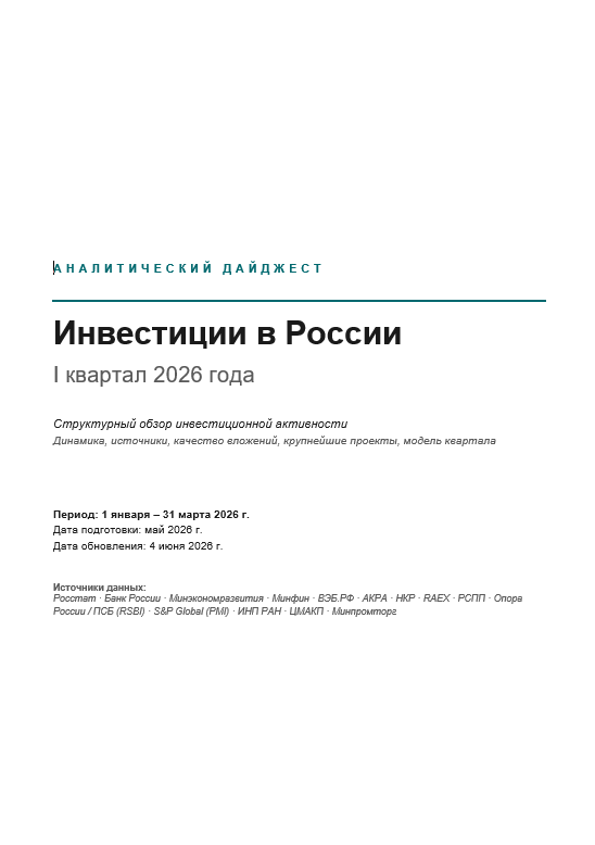 Инвестиции в России. I квартал 2026 года.