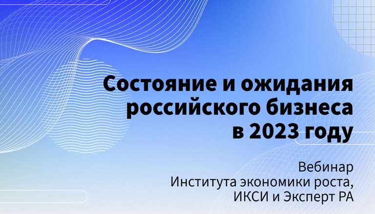 Вебинар «Состояние и ожидания российского бизнеса в 2023 году»